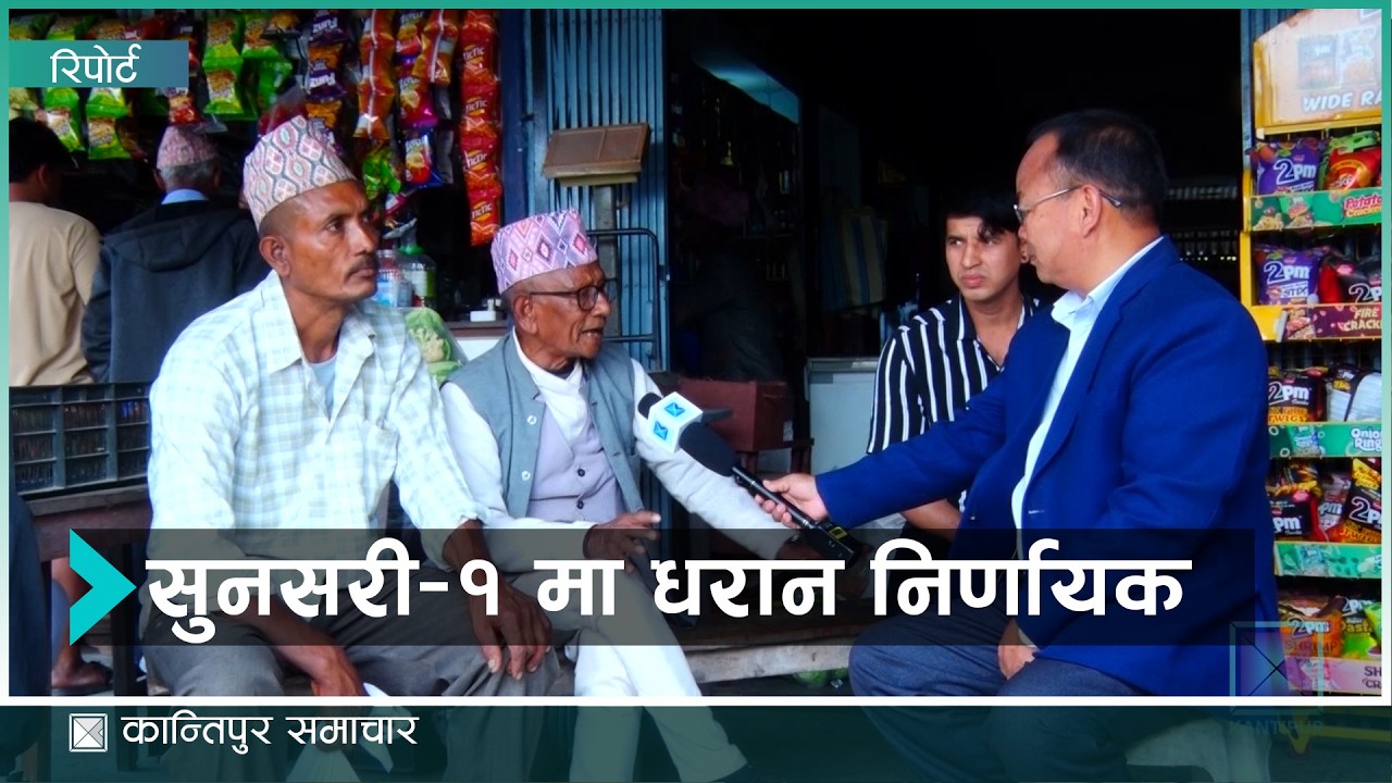 हर्कको क्षेत्र सुनसरी-१ मा धरान निर्णायक, जनजाति भोटले फरक पर्नेछ नतिजा | Kantipur Samachar