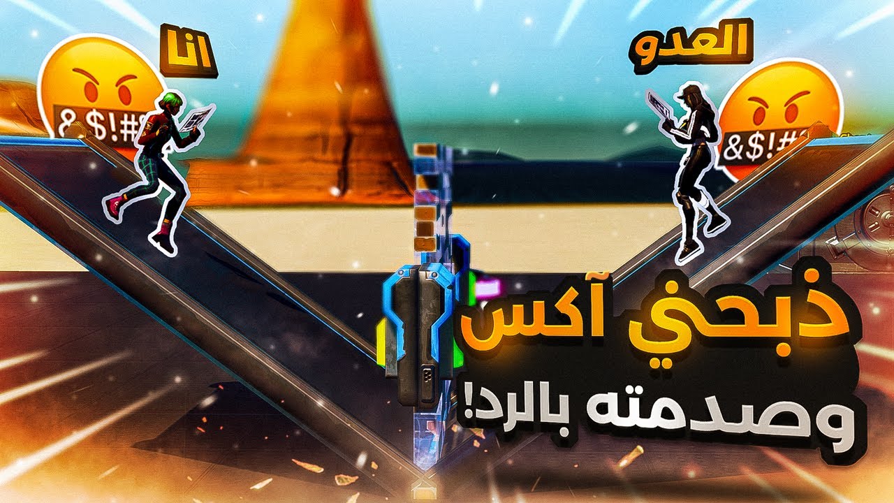 فورت نايت : ذبحني آكس وقابلته صدفه وتحديته 1v1 شوفوا وش صار🤯🔥! | Fortnite