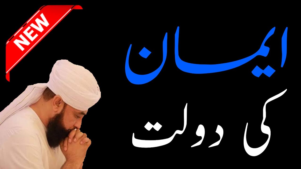 IMAAN KI DOLAT! New Heart Touching Bayan 2020- By Allama Muhammad Raza Saqib Mustafai.