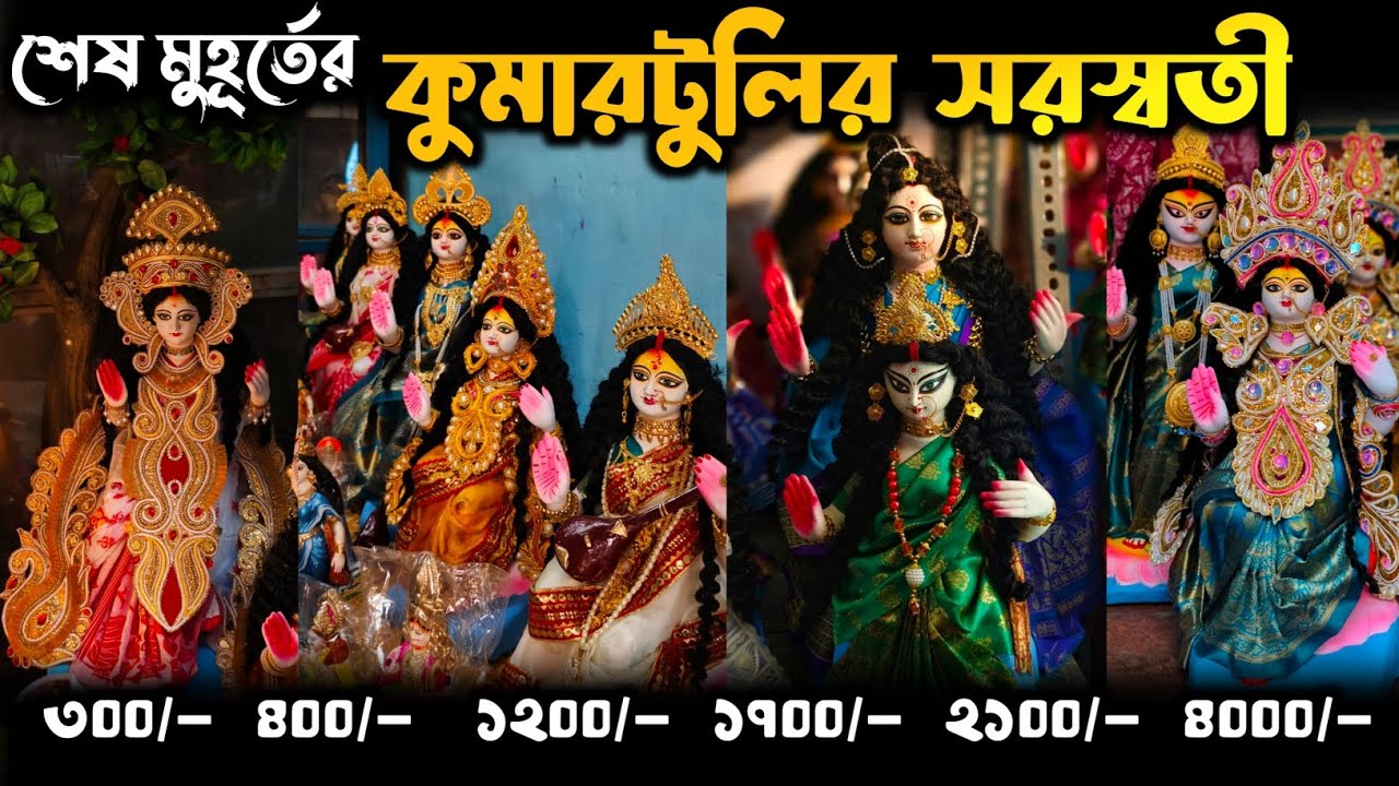 শেষ মুহূর্তের কুমারটুলির ঠাকুরের দাম | Kumartuli | Kumartuli Saraswati Thakur 2026