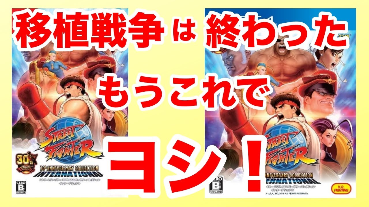 【ストリートファイター 30th 】40代なら迷わずこれを買え！2D傑作コレクション