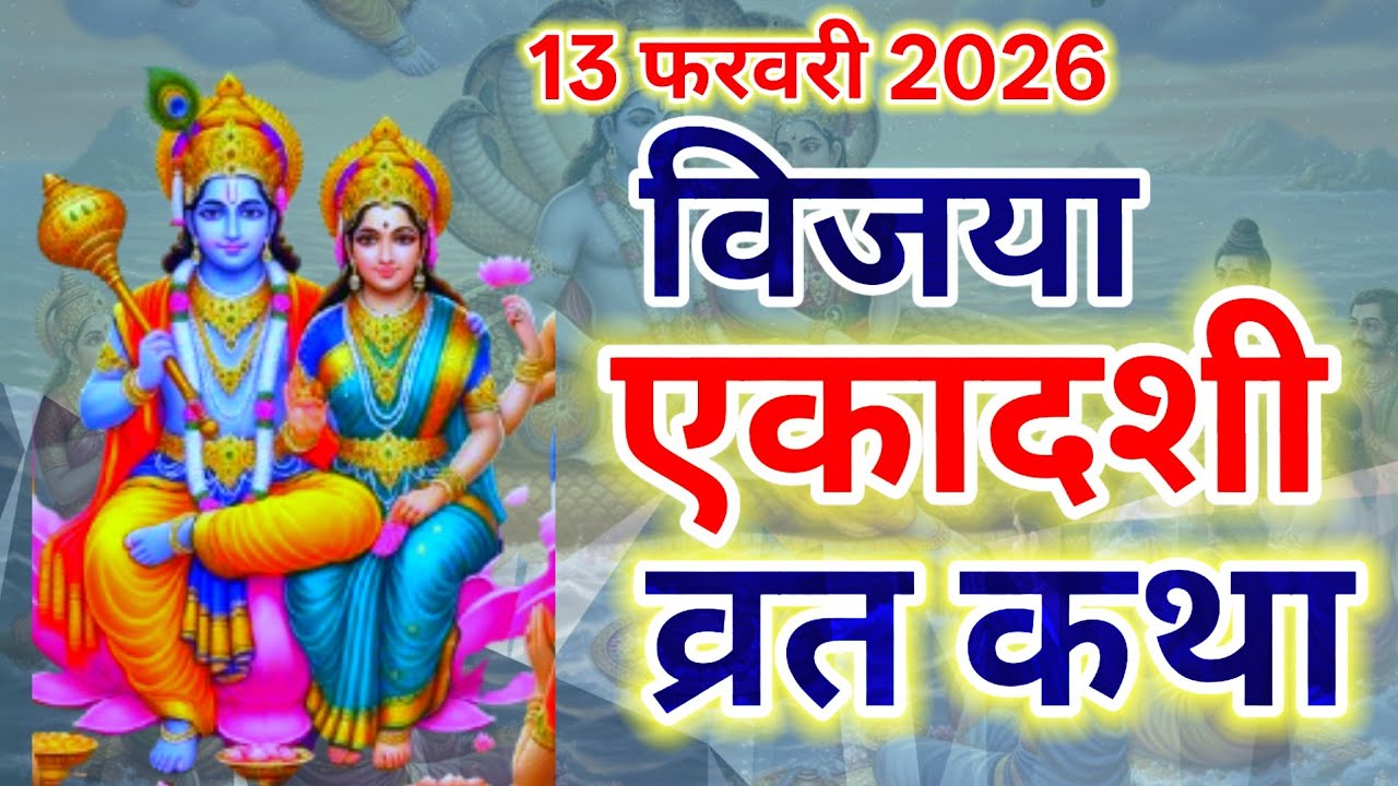 आज 13 फरवरी 2026 को सुने विजया एकादशी व्रत कथा || Vijaya ekadashi vrat katha || एकादशी व्रत कथा