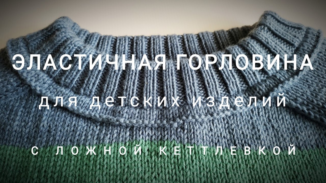 7. Эластичная горловина для детских изделий. Реглан снизу
