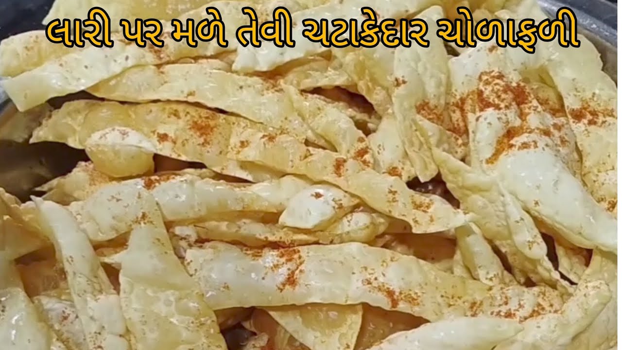 લારી પર મળે તેવી ચટાકેદાર ચોળાફળી #recipe  #cooking