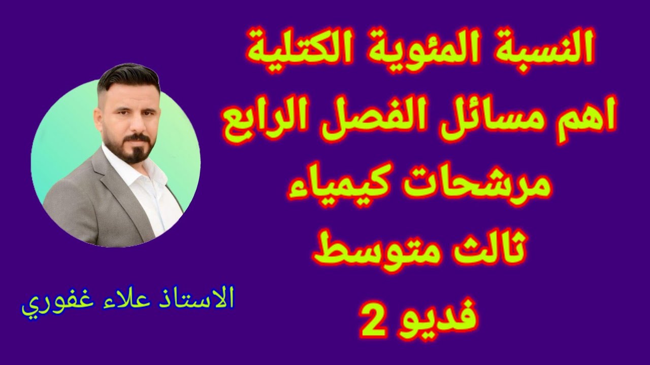 سؤال جاي نصا بالارقام مسائل الفصل الرابع كيمياء ثالث متوسط 2025