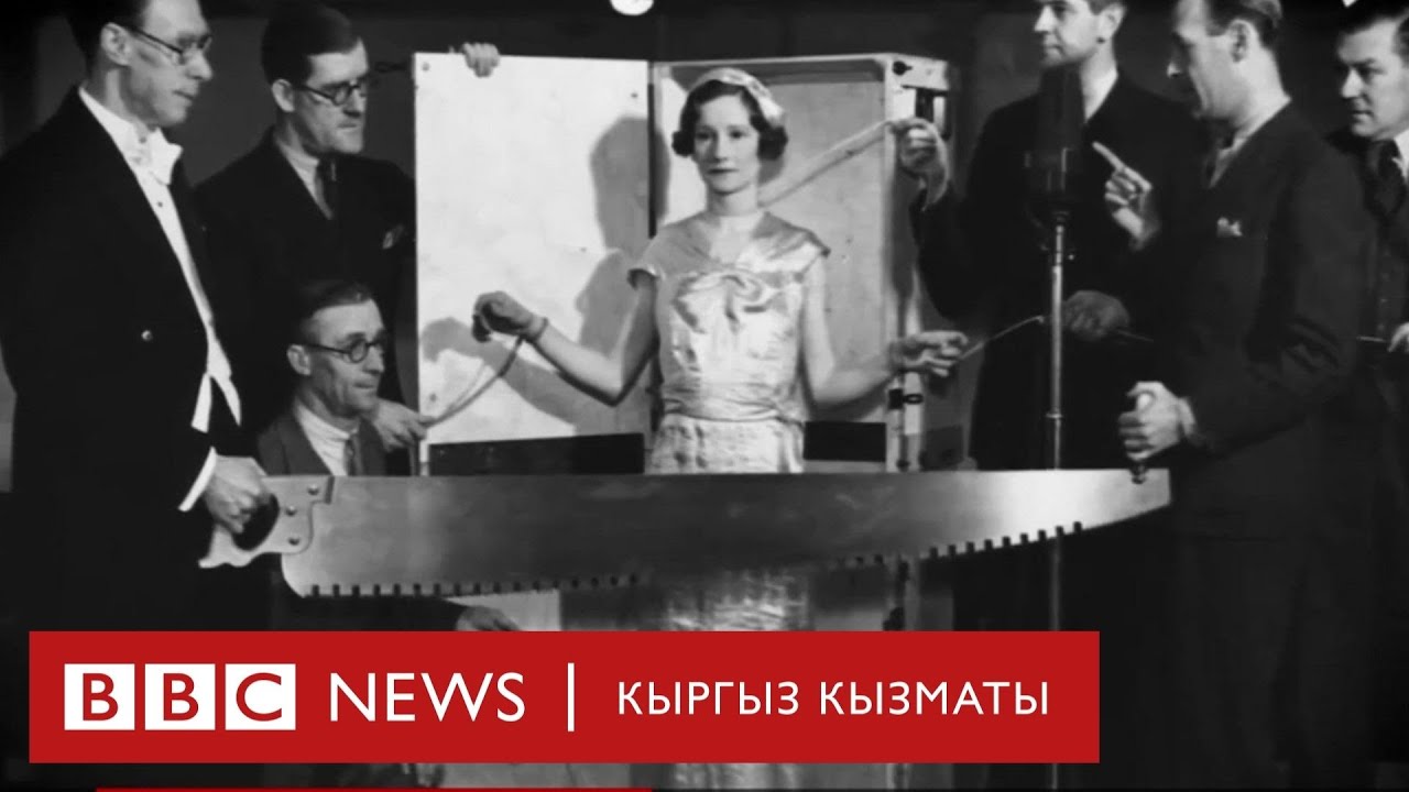 Кишини экиге кескен байыркы фокус- BBC Kyrgyz