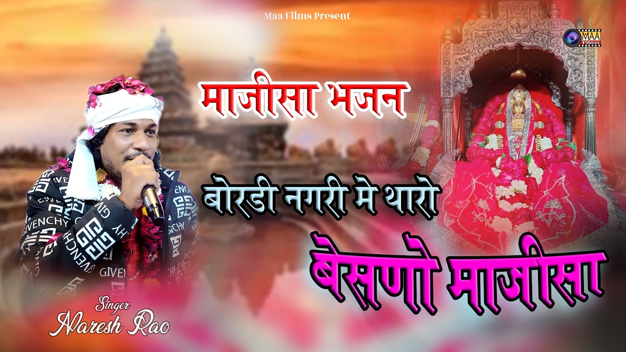 बोरड़ी नगरी में थारो बेसणो माजीसा ! Naresh Rao ! Bordi Live 2025 ! @MAAFilms #bhajan #song #dj