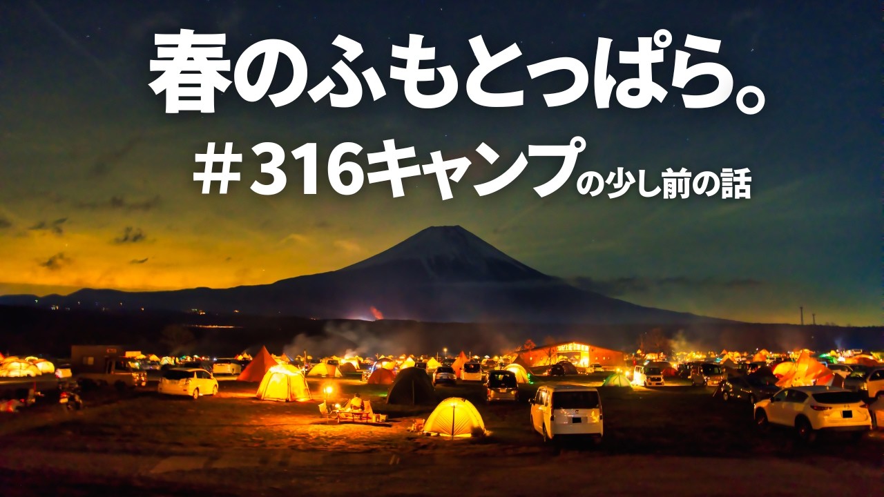 316キャンプの少し前。旅人が集う春のふもとっぱら。
