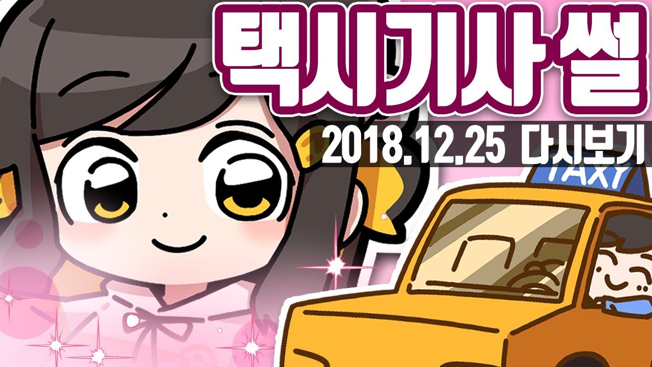 【 2018.12.25 / 택시기사님 썰 】 - 탬탬버린 다시보기