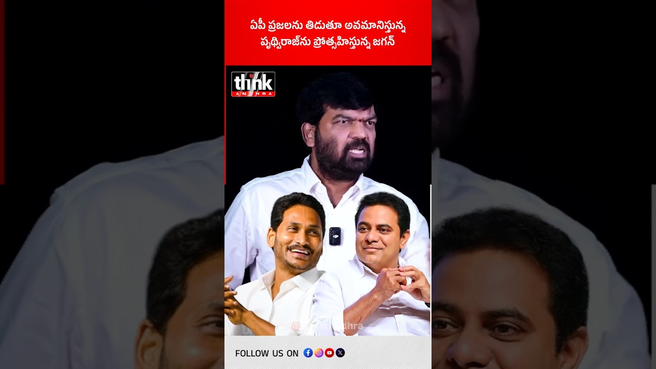 ఏపీ ప్రజలను తిడుతూ అవమానిస్తున్న పృథ్విరాజ్&zwnj;ను ప్రోత్సహిస్తున్న జగన్! #PrudhviRaj #YSJagan #YSRCP