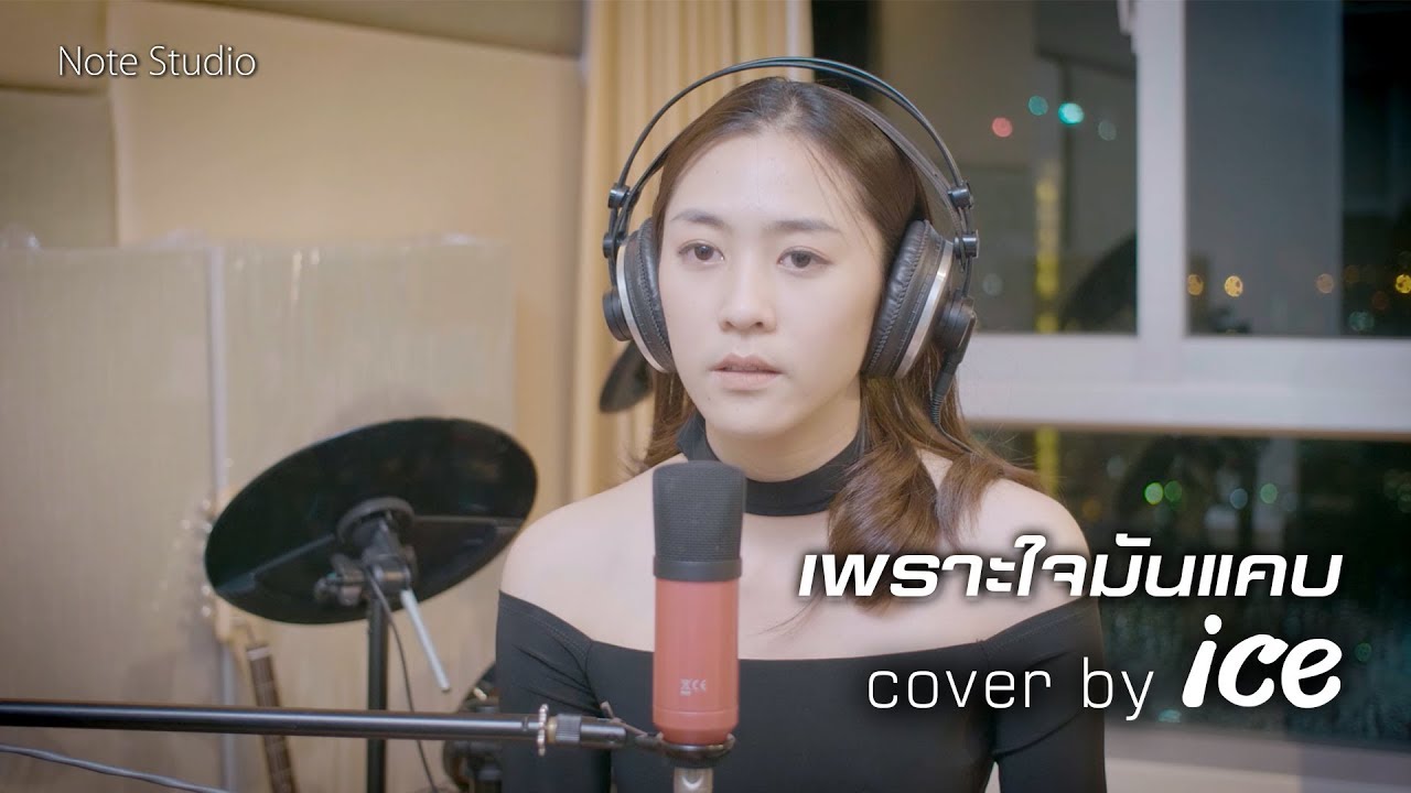 เพราะใจมันแคบ - พีท พีระ [ ICE Cover]
