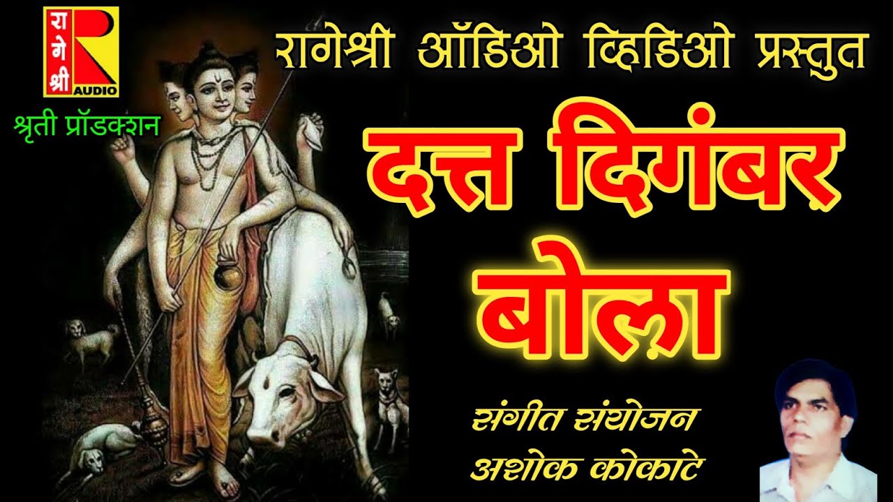 Datt Digambar Bola Ragreshree By Audio Video |दत्त दिगंबर बोला रागेश्री ऑडिओ व्हिडिओ प्रस्तुत
