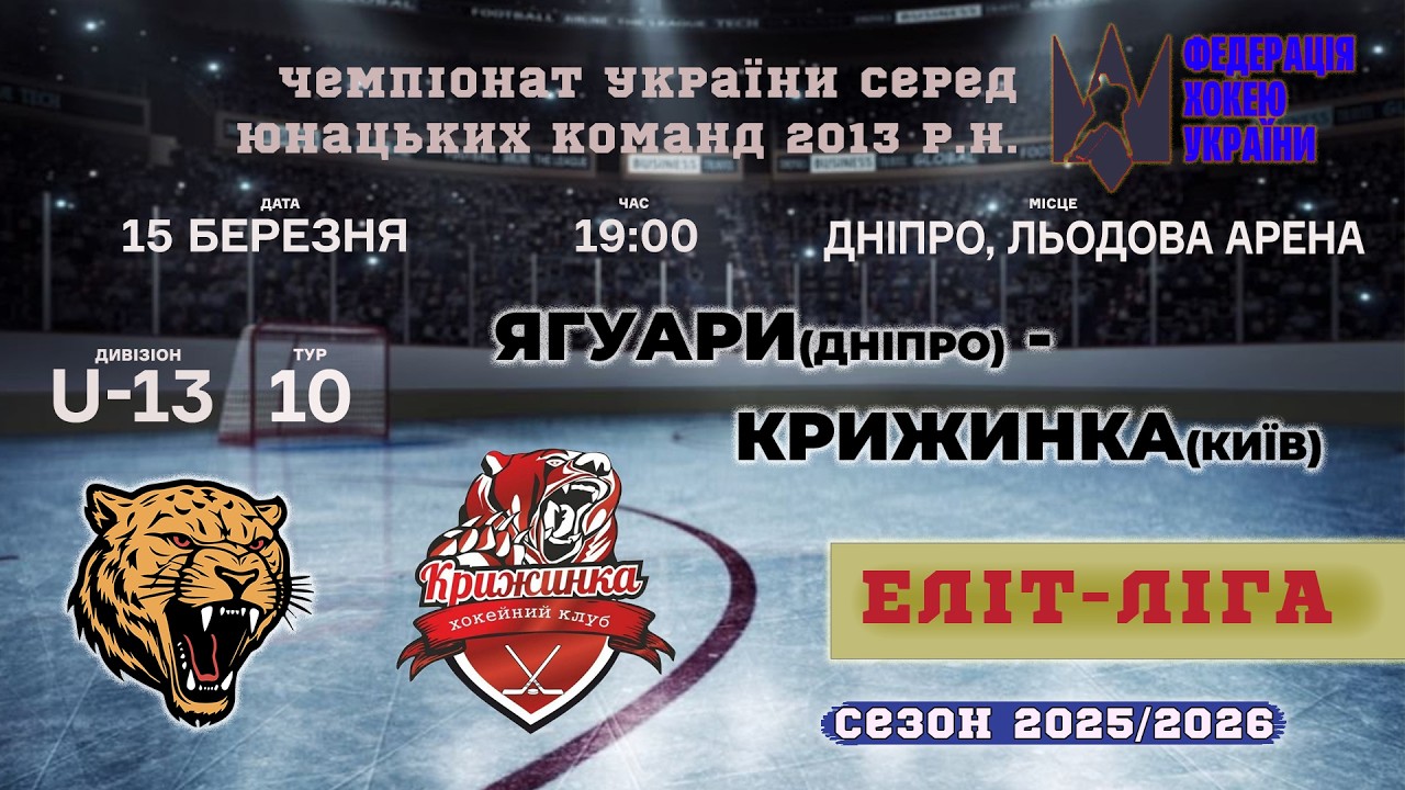 🏒 Ягуари (Дніпро) - Крижинка (Київ) | ЧУ U13. Еліт ліга | 15.03.2026