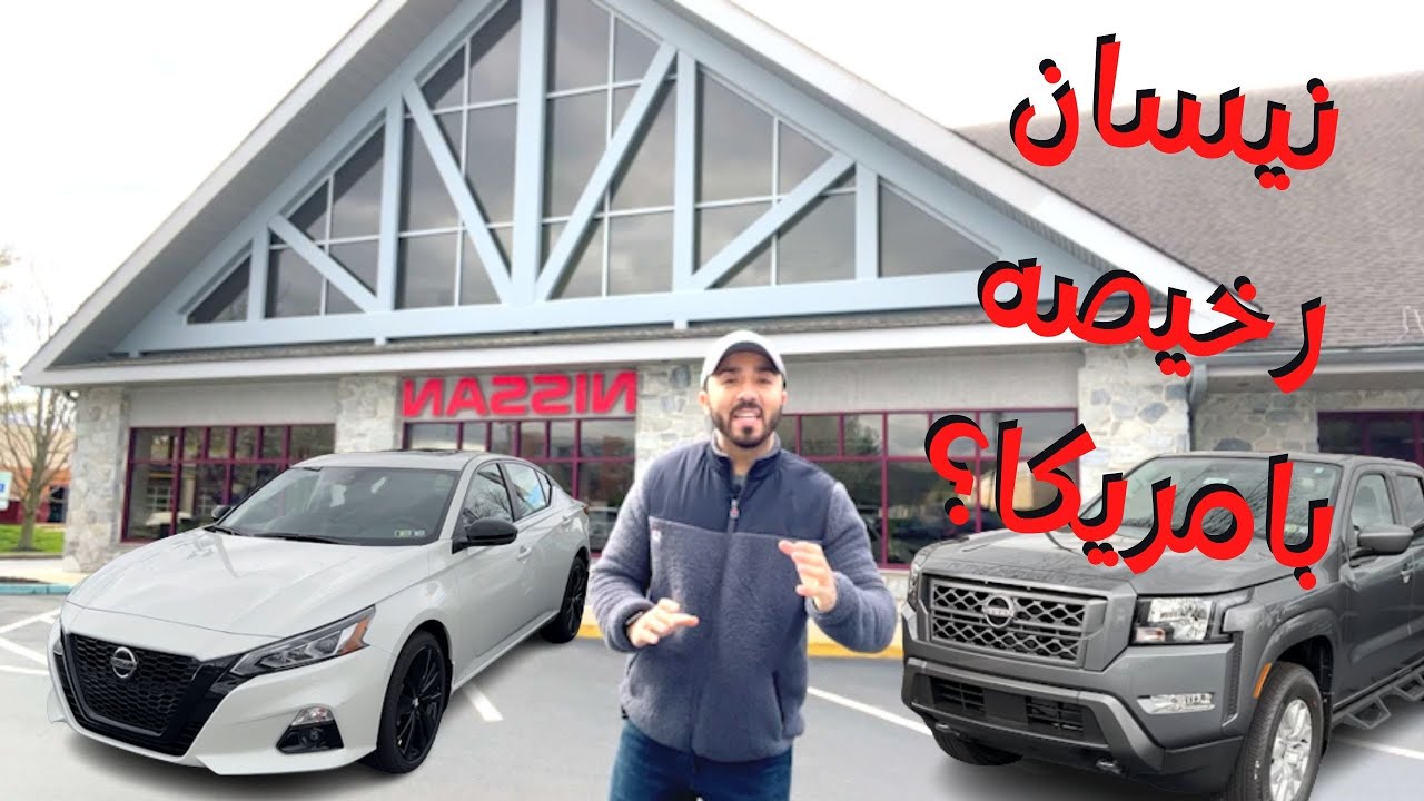 هل اسعار نيسان رخيصه بامريكا؟
