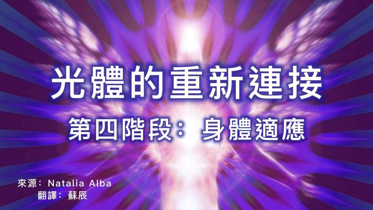 【揚升動態】光體的重新連接 之 第四階段：身體適應