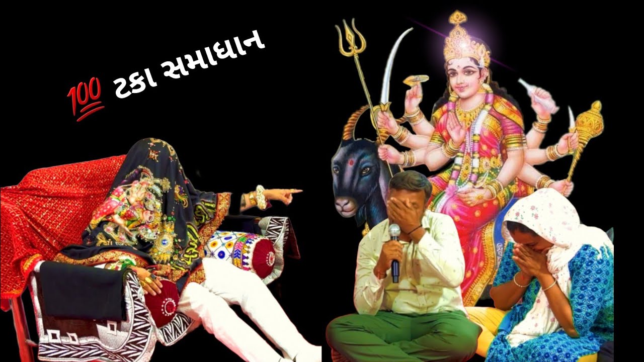 ભાગી ને લગ્ન કર્યા તો મેલડી માનું દુઃખ કેમ આવ્યુ ( ભાંગી ને લગ્ન કર્યા હોય તો આ વિડીયો અવશ્ય જુઓ )