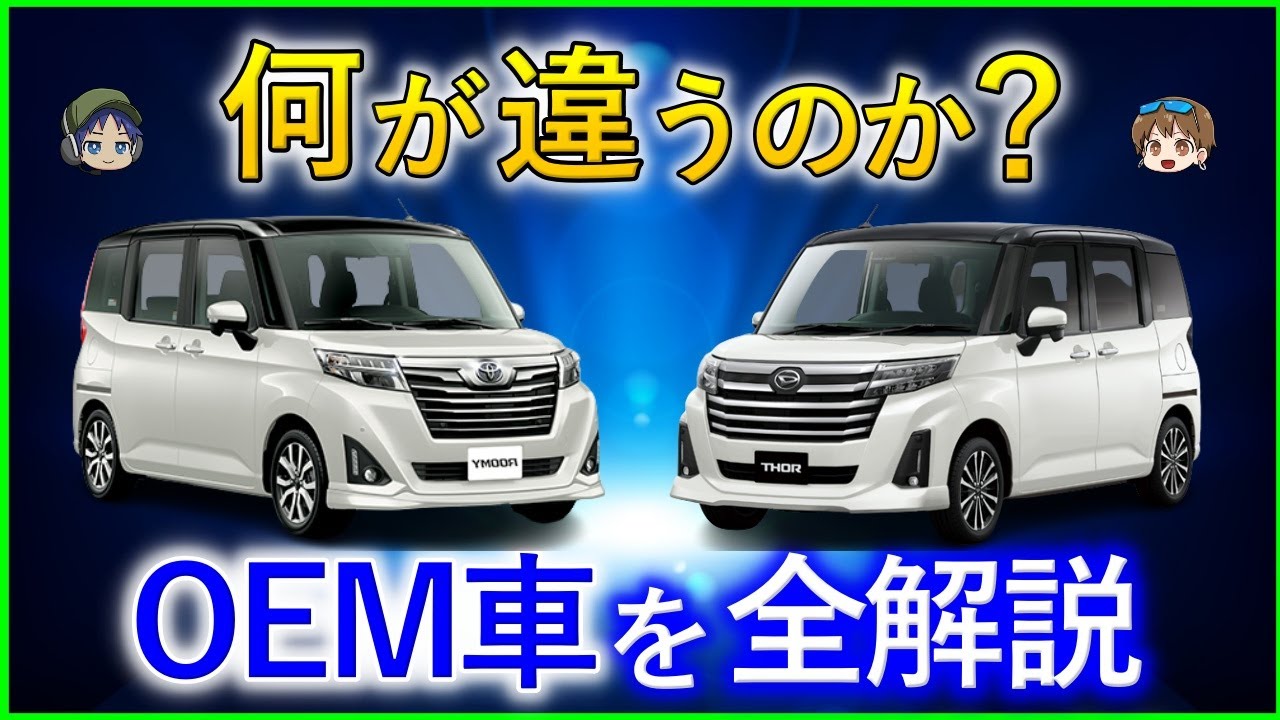 【ゆっくり解説】全く同じ車なのに？？実はこんなに沢山あるＯＥＭ車を解説