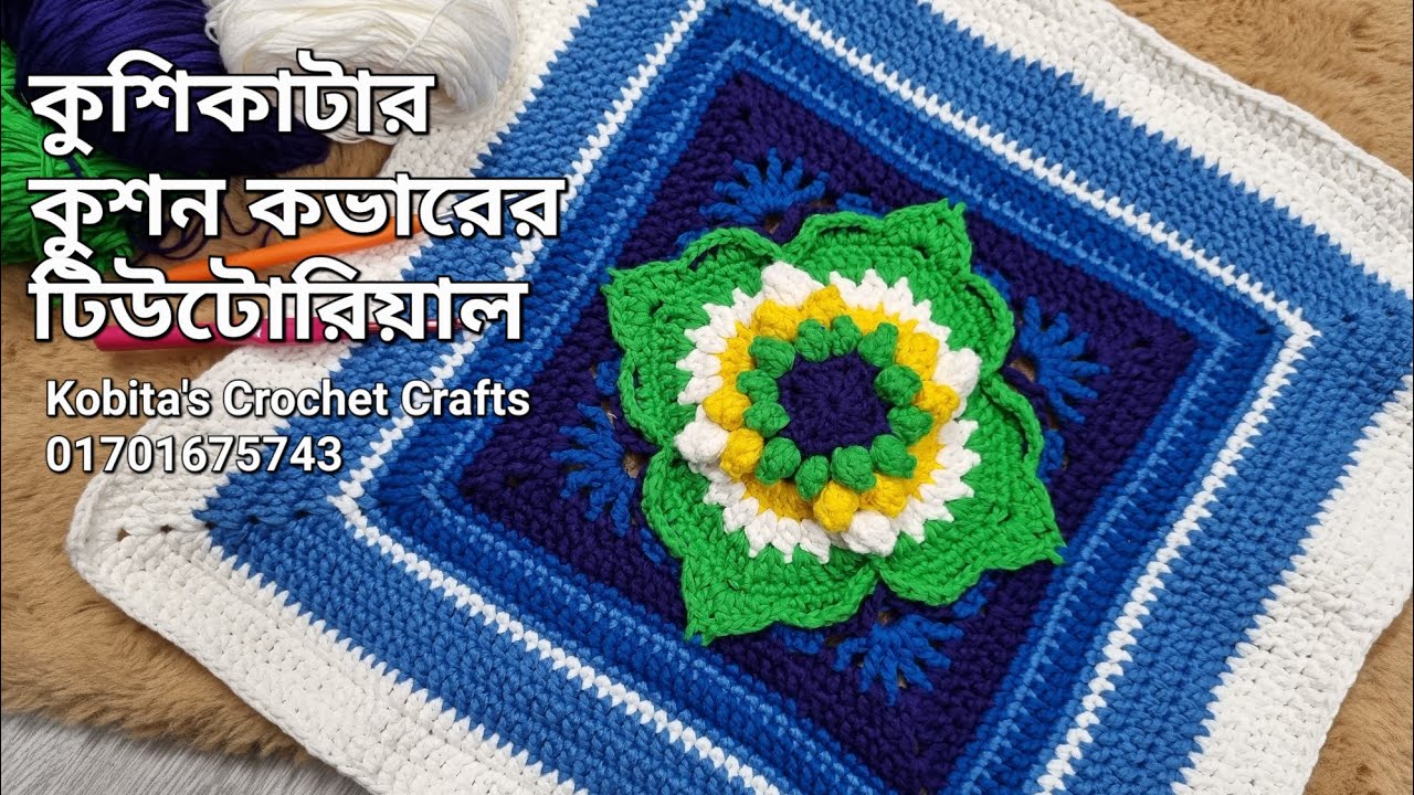 Crochet cushion cover | pillowcase | কুশিকাটার চারকোনা ম্যাট | কুশিকাটার কুশন কভার টিউটোরিয়াল #1