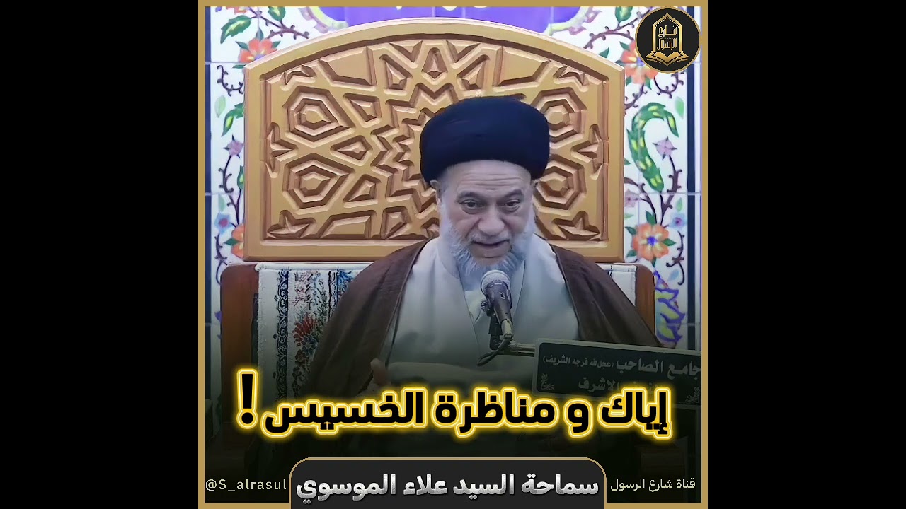 إياك و مناظرة الخسيس !!سماحة #السيد_علاء_الموسوي #شارع_الرسول  #النجف_الأشرف #الحوزة_العلمية 