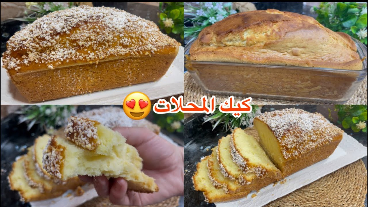 ثقي فيا وجربيه من اروع وصفات نتاع كيك المحلات لي رايحة تجربه النتيجة راح تبهرك كيك طالع عملاق وخفيف😍