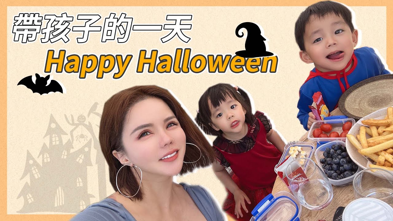 Sherry’s vlog 帶孩子的一天-萬聖節
