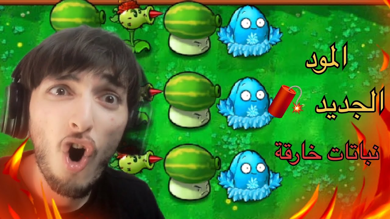PVZ Hybrid 3.7 🤪النباتات الخارقة ضد ⚔️الزومبي الخارق