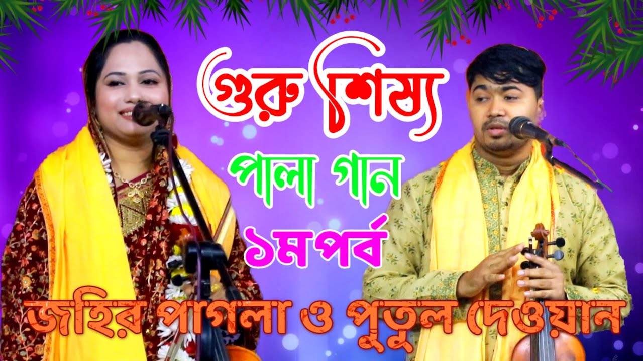 গুরু শিষ্য পালা গান | পর্ব - ০১ | জহির পাগলা এবং পুতুল দেওয়ান | Guru Shissho | Pala Gaan.