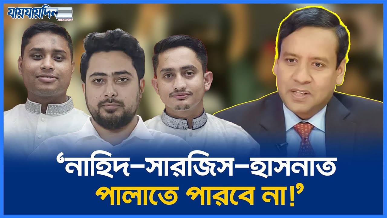 নাহিদ-সারজিস-হাসনাতরা পালাতে পারবে না : গোলাম মাওলা রনি | Awami League  l Nahid l Hasnat l Sarjis
