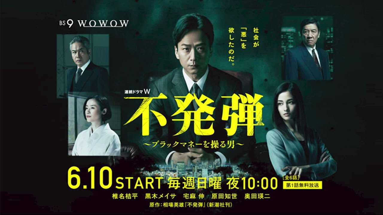 連続ドラマW『不発弾 ～ブラックマネーを操る男～』#ドラマ #映画 #tvドラマ #shorts