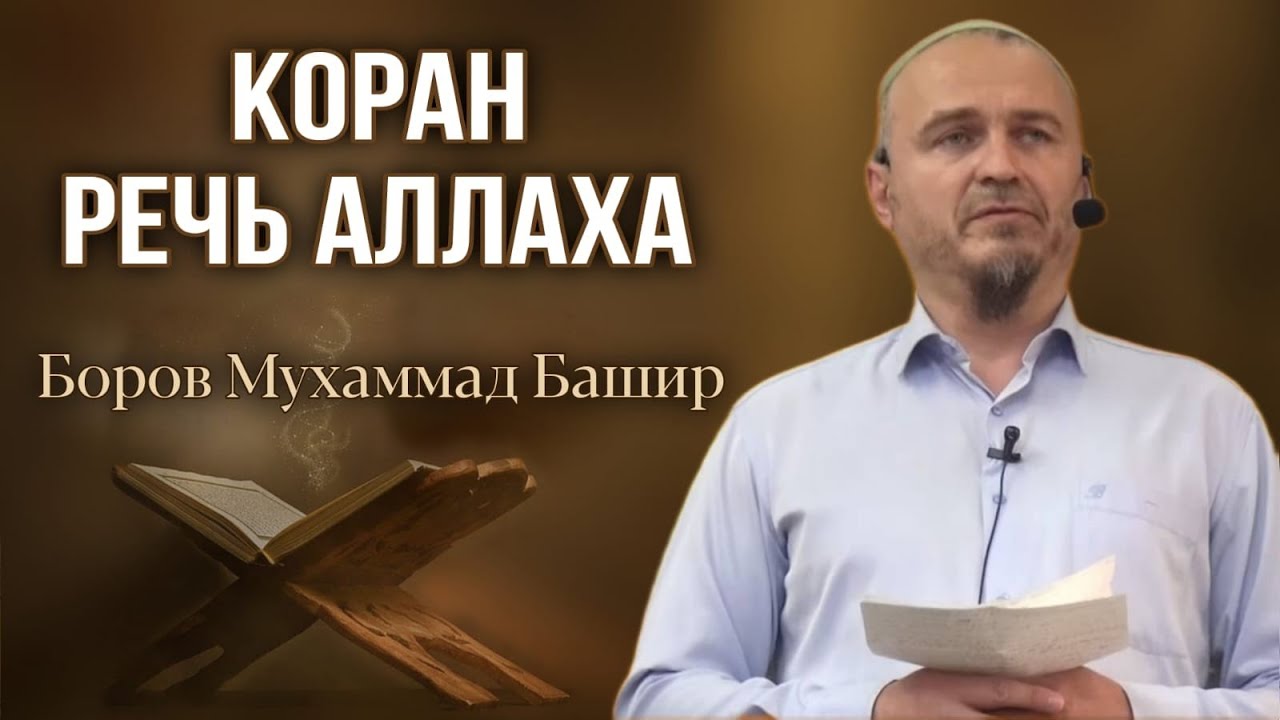 КОРАН - РЕЧЬ АЛЛАХА - Боров Мухаммад Башир (Пятничная хутба 28.04.2023г)