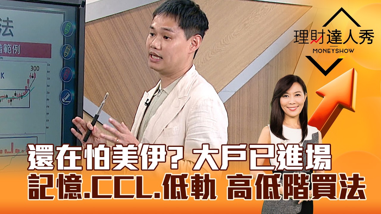 【理財達人秀】還在怕美伊？ 大戶已進場 記憶、CCL、低軌 高低階買法｜李兆華、雷老闆 2026.04.10 part3