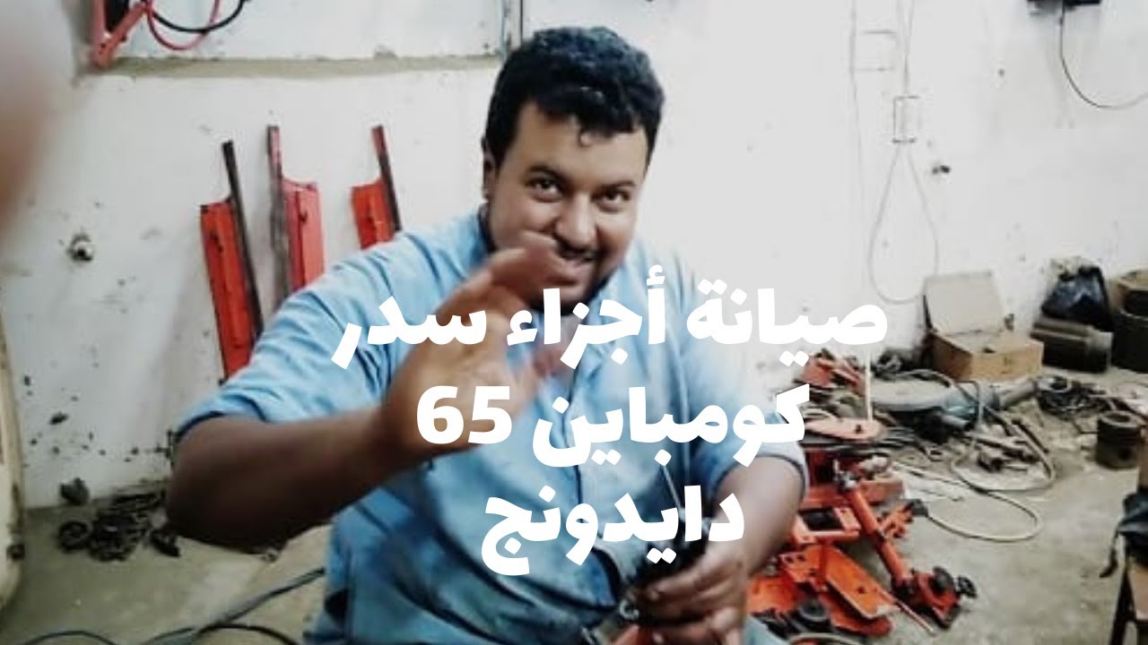 صيانة أجزاء سدر كومباين 65 دايدونج 1 | How to maintain the combine