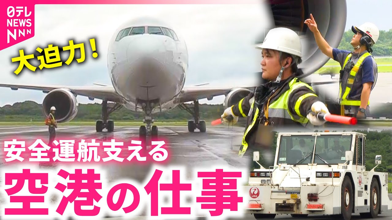 【密着】スゴ技連発！飛行機の間近で