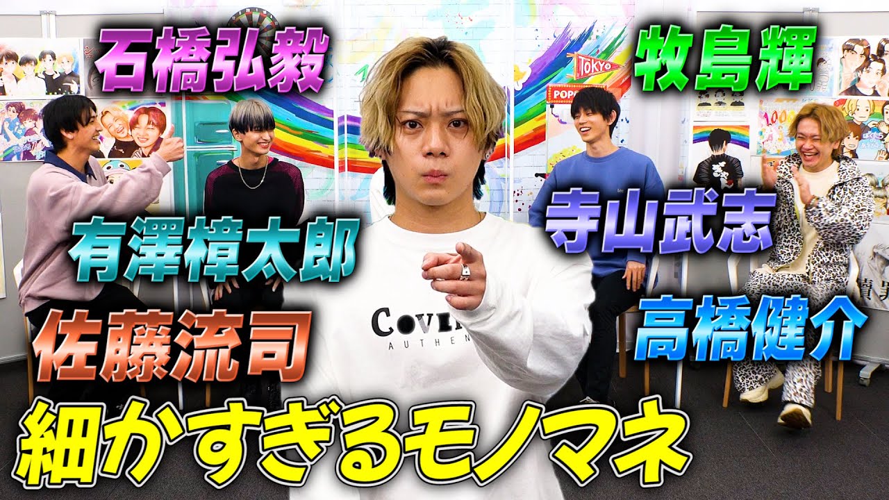 【2.5次元界のキング】佐藤流司と細かすぎるモノマネ2.5次元俳優編やってみた