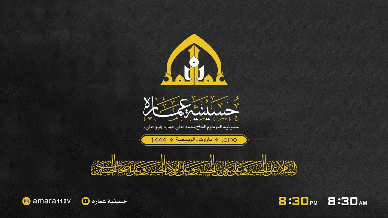 الرقابة الاجتماعية نبض المجتمع الحي - سماحة السيد ضياء الخباز- 4 محرم 1444هـ