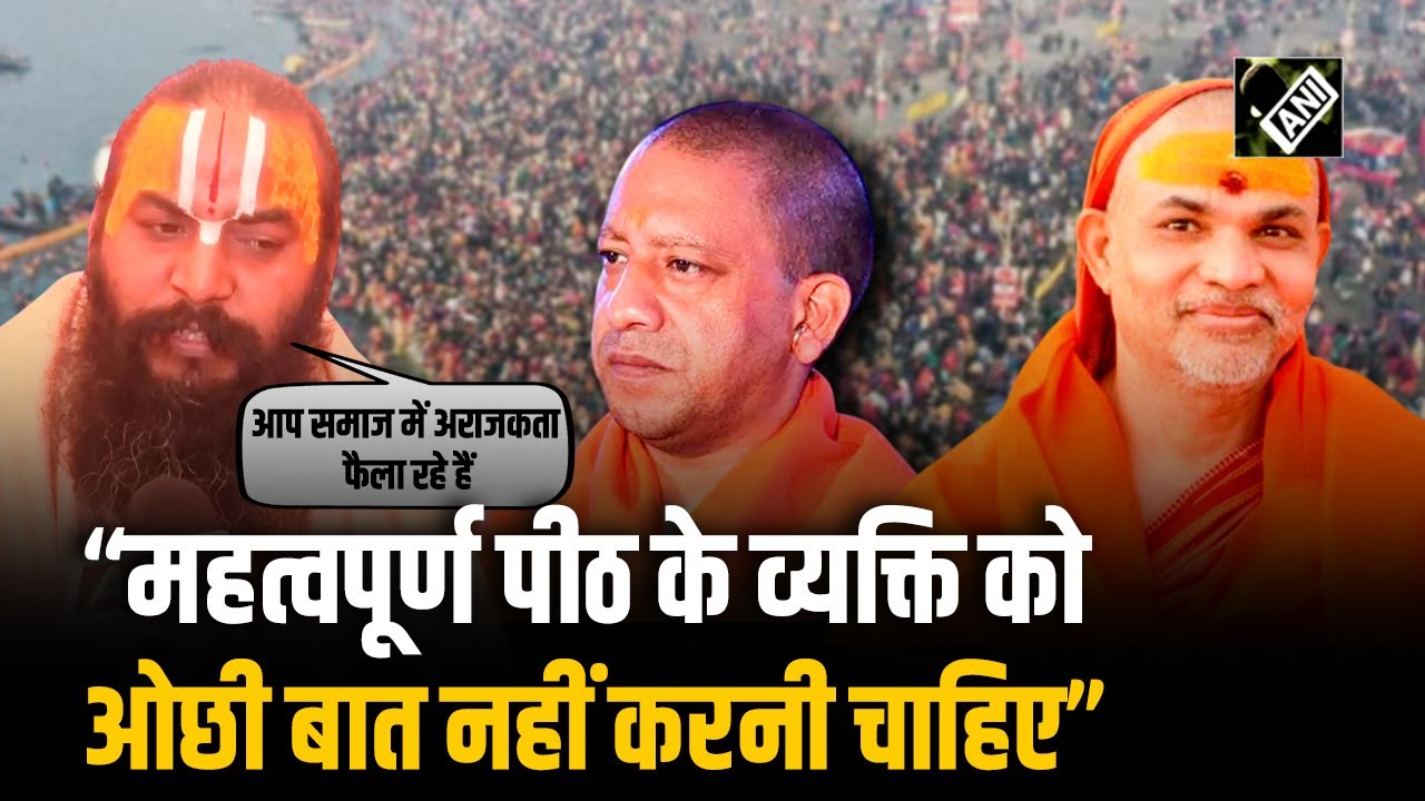 स्वामी अविमुक्तेश्वरानंद सरस्वती के बयान पर आचार्य मिथिलेश नंदिनी शरण महाराज ने किया कटाक्ष