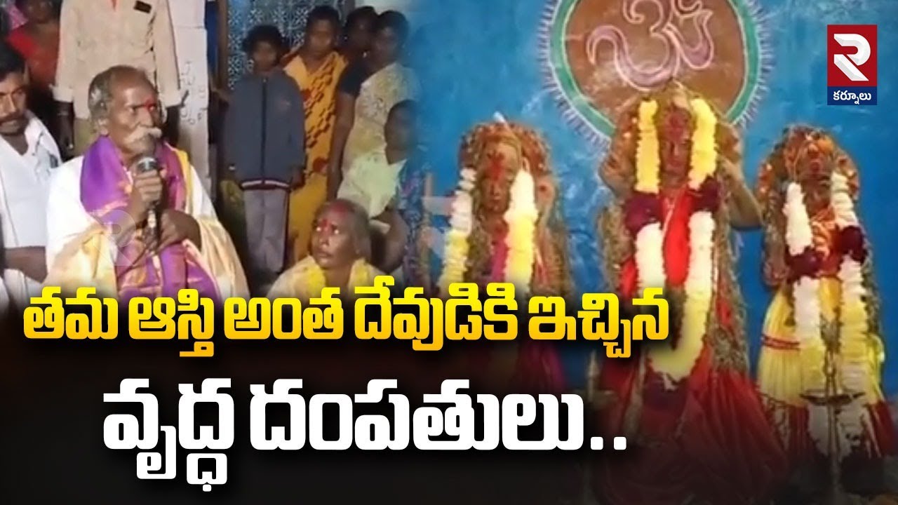 తమ ఆస్తి అంత దేవుడికి ఇచ్చిన వృద్ధ దంపతులు..| Elderly Couple Donated All Their Property To God | RTV