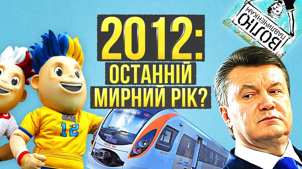 Євро-2012, Партія регіонів грабує та інші великі злочини – яким був 2012 рік?
