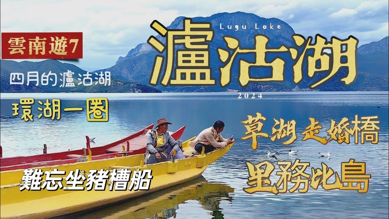 20240403 瀘沽湖名氣很響，四月份的景色 是怎樣? 看日出坐豬槽船非常難忘，三分一屬於雲南，三分二屬四川，一湖分兩省。情人灘，草海，走婚橋，里格半島，不愧是人間仙境。