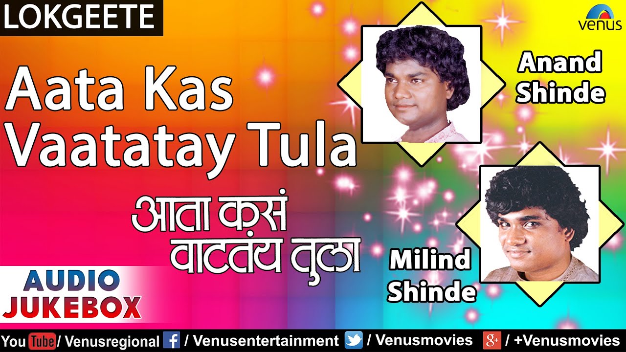 Aata Kas Vaatatay Tula | Anand, Milind & Vitthal Shinde | Audio Jukebox | Ishtar Regional