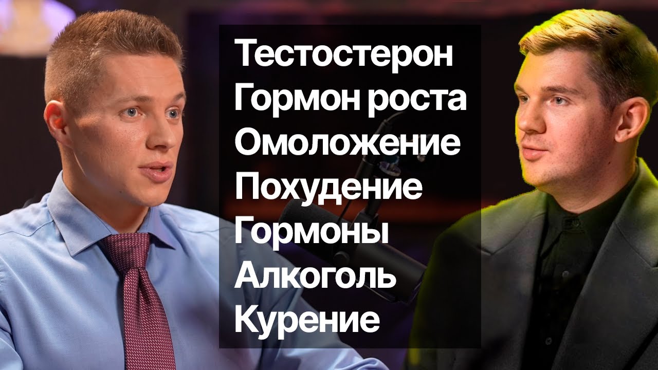 Тестостерон и омоложение. Побочные эффекты стероидов. Диеты и БАД. Павел Баранов и Стас Васильев.