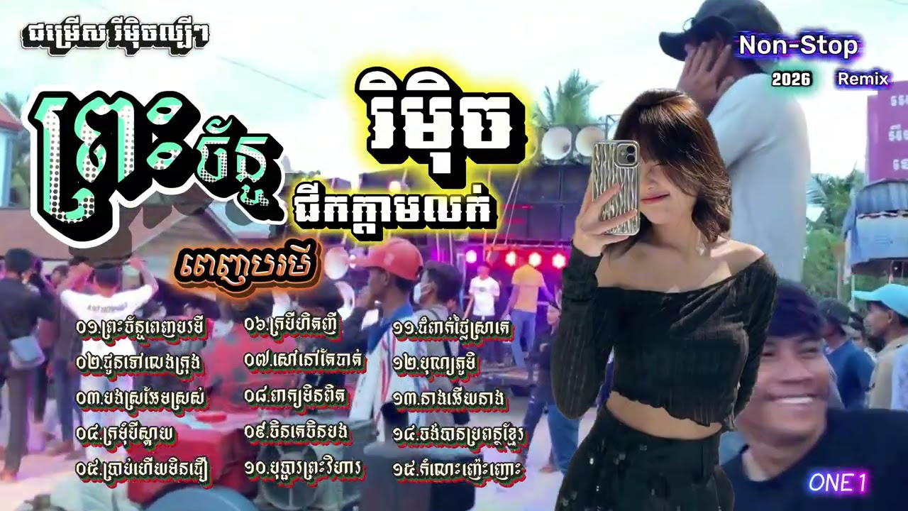 ឌីជេ ដារ៉ា - DJz DaRa - Non-Stop Remix -បទផ្ទុះខ្លាំង- ធុងបាសស្រុកស្រែ-Collection Remix -បទល្បីៗ