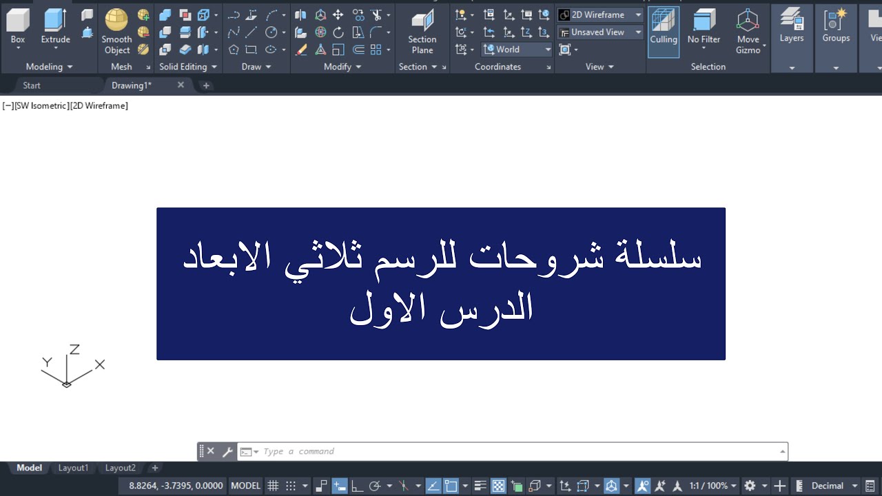 تعلم الرسم ثلاثي الابعاد ببرنامج اوتوكاد من الصفر الدرس الاول