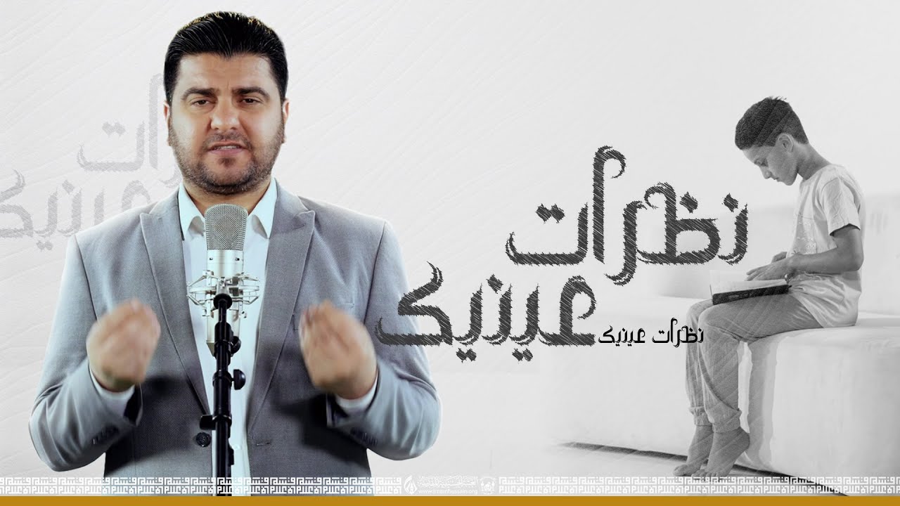 فيديو كليب نظرات عينيك | الرادود صاحب الكربلائي