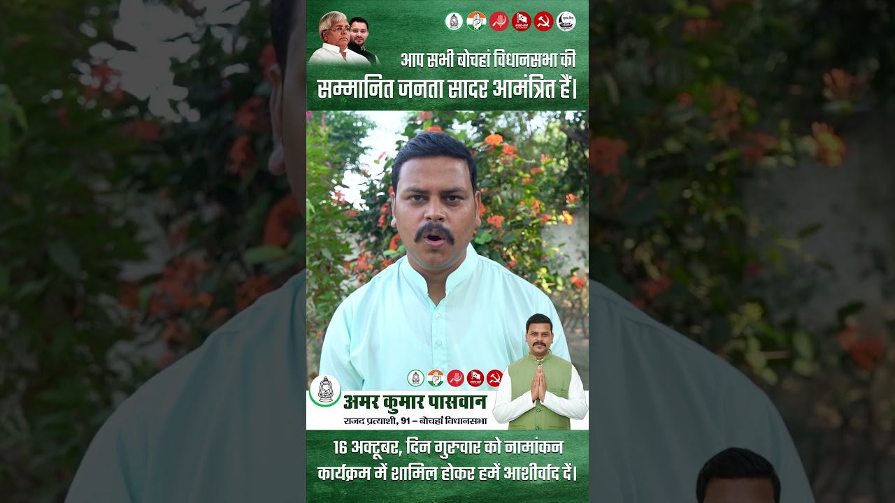 #amarpaswan  #bochahan #rjd #news #rjdbihar #latestnews #tejashwiyadav #tejashwipratapyadav