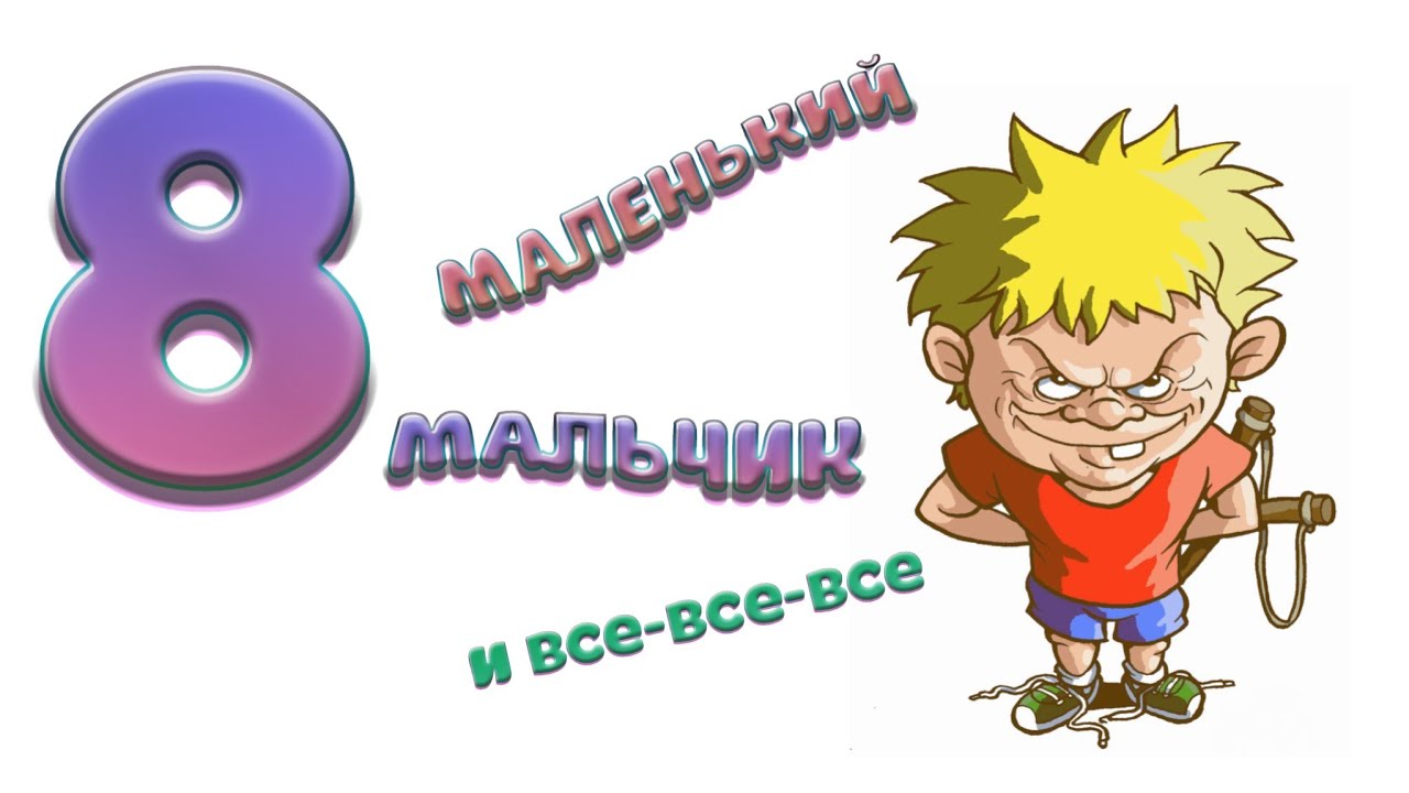 «Маленький мальчик и все-все-все». Часть 8