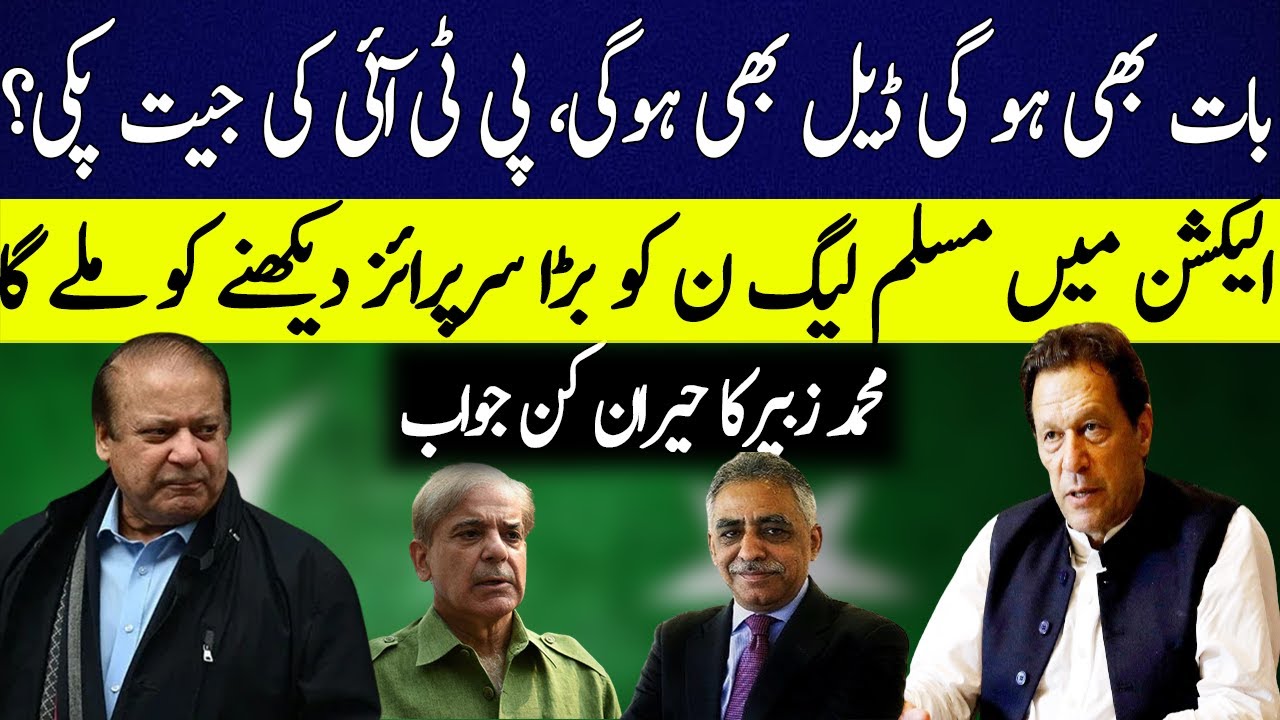 Secret Deals of Chairman PTI? | Big Surprise to PMLN in Elections! | M. Zubair Surprising Answer