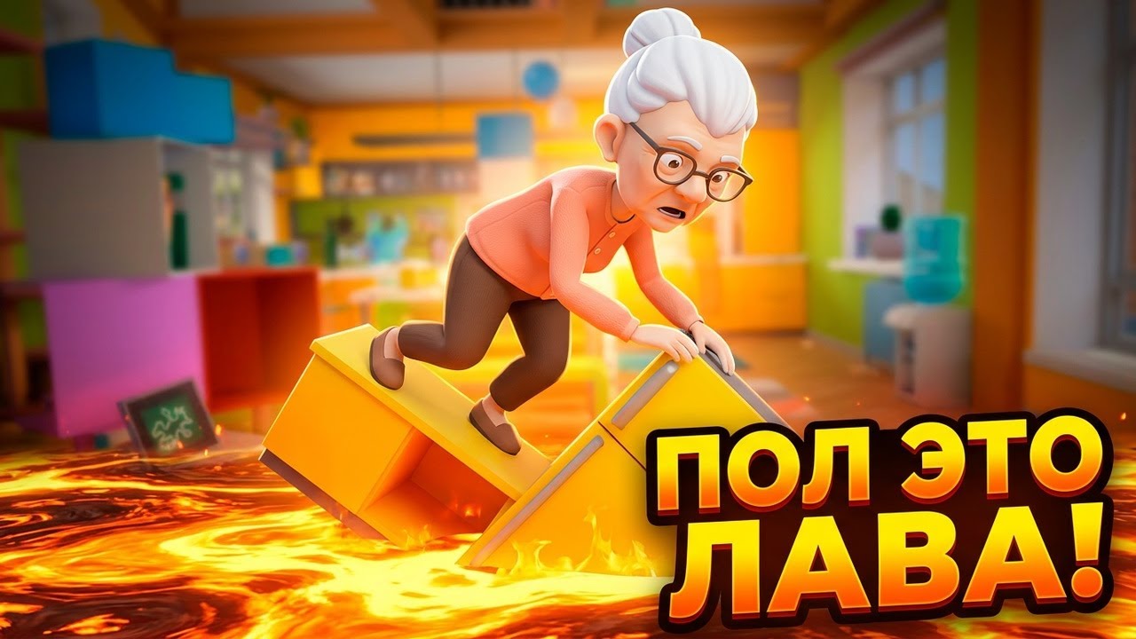 ПОЛ ЭТО ЛАВА ИГРАЕМ С БАБУЛЬКОЙ - I AM CAT