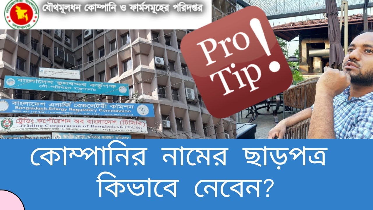 কোম্পানির নামের ছাড়পত্র বা Name Clearance কিভাবে নেবেন? Pro Tips