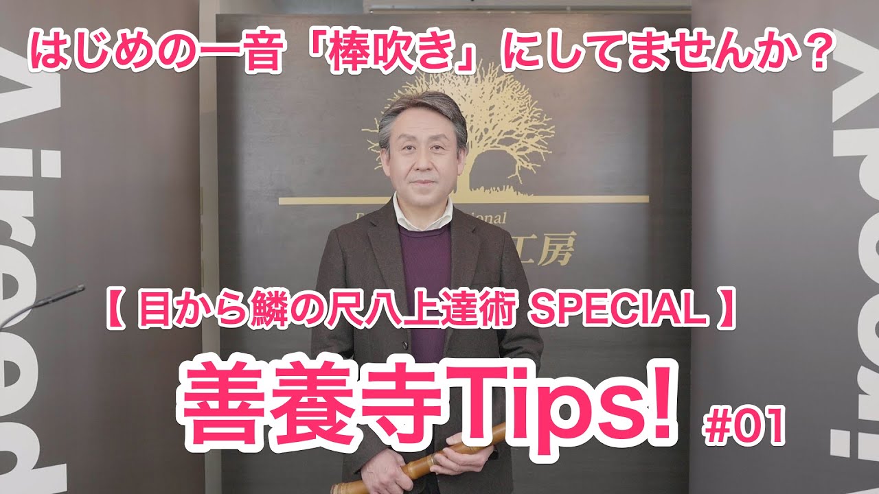 善養寺Tips! #01『はじめの一音「棒吹き」してませんか !?』